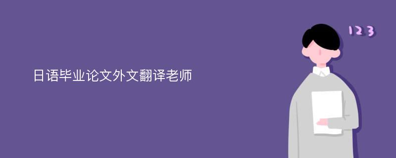 日语毕业论文外文翻译老师