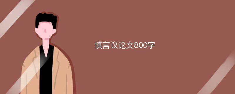 慎言议论文800字