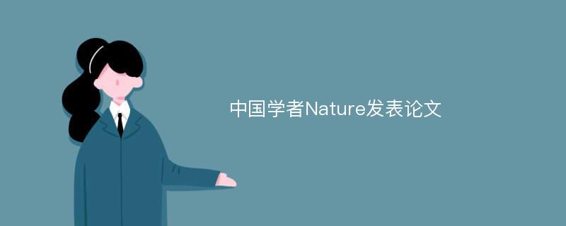 中国学者Nature发表论文