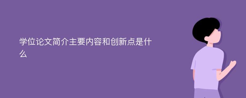 学位论文简介主要内容和创新点是什么