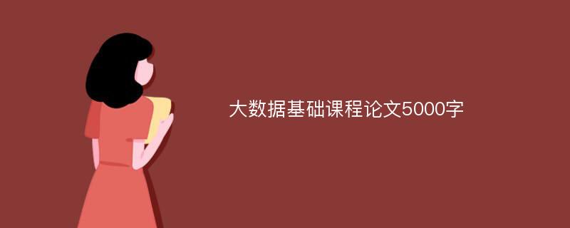 大数据基础课程论文5000字