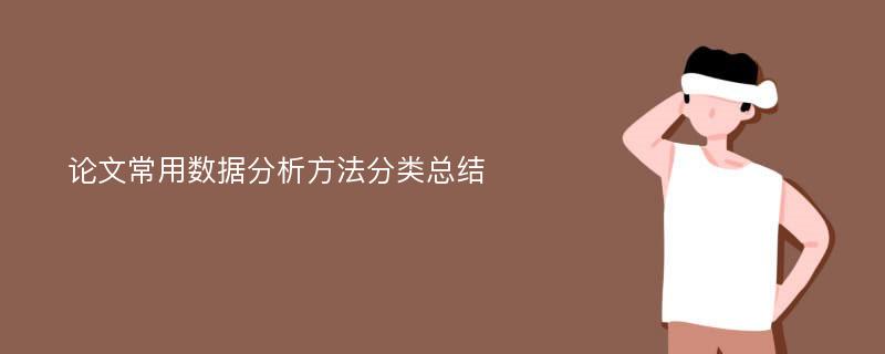 论文常用数据分析方法分类总结