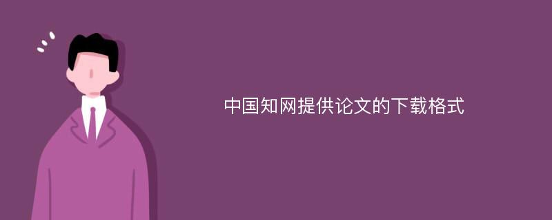 中国知网提供论文的下载格式