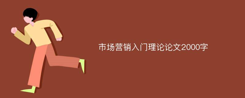 市场营销入门理论论文2000字