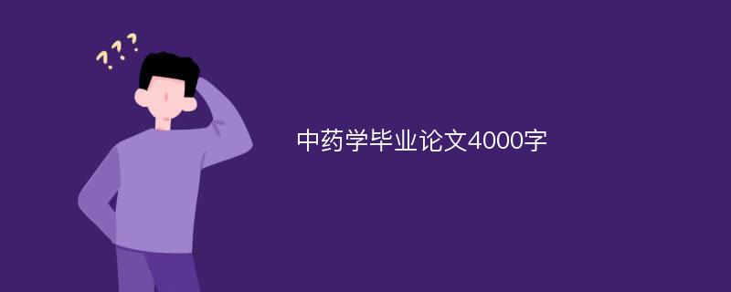 中药学毕业论文4000字