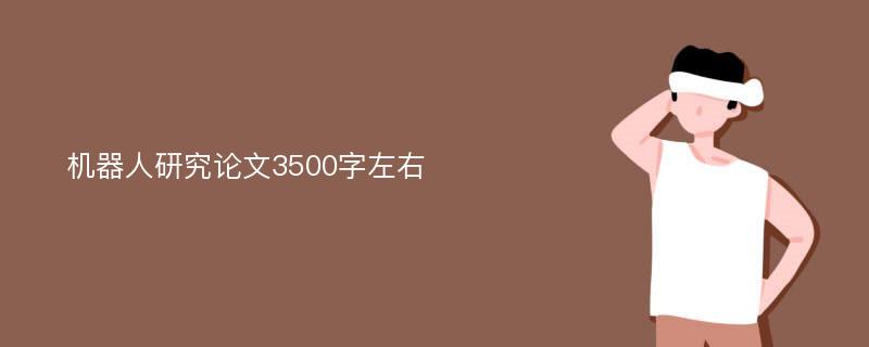 机器人研究论文3500字左右