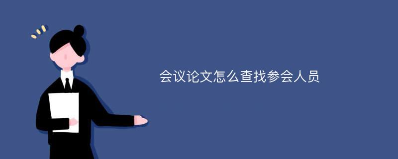 会议论文怎么查找参会人员