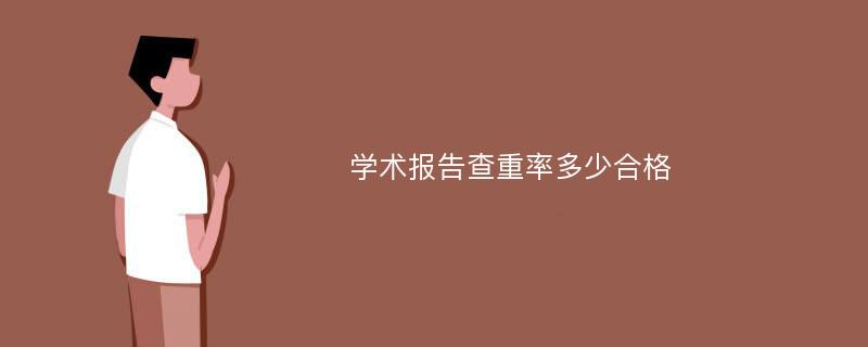 学术报告查重率多少合格