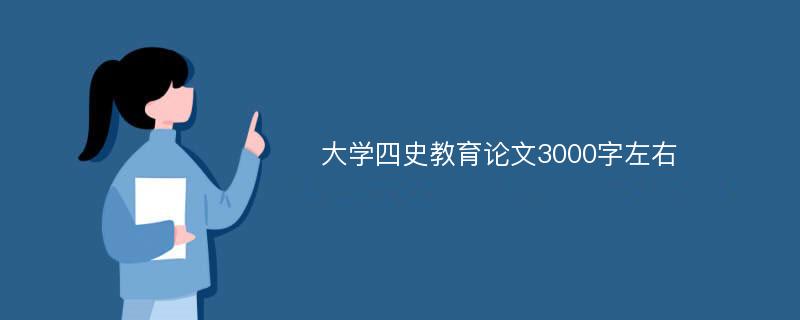 大学四史教育论文3000字左右