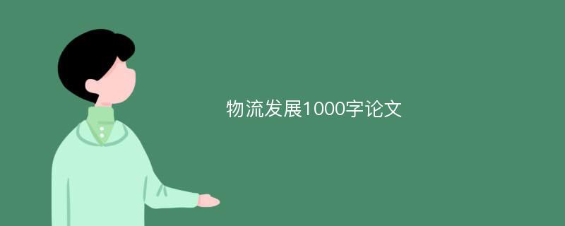 物流发展1000字论文