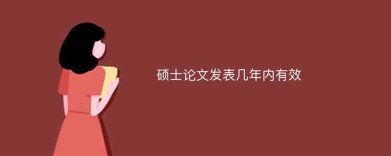 硕士论文发表几年内有效