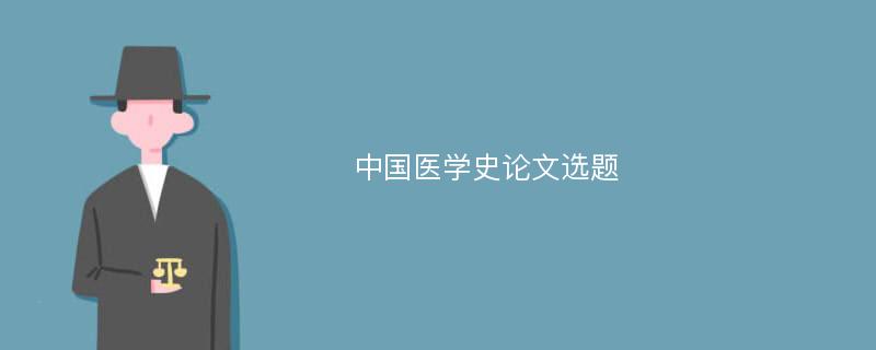 中国医学史论文选题