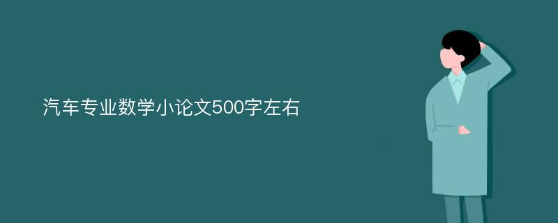 汽车专业数学小论文500字左右