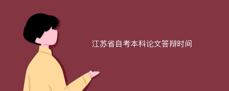 江苏省自考本科论文答辩时间