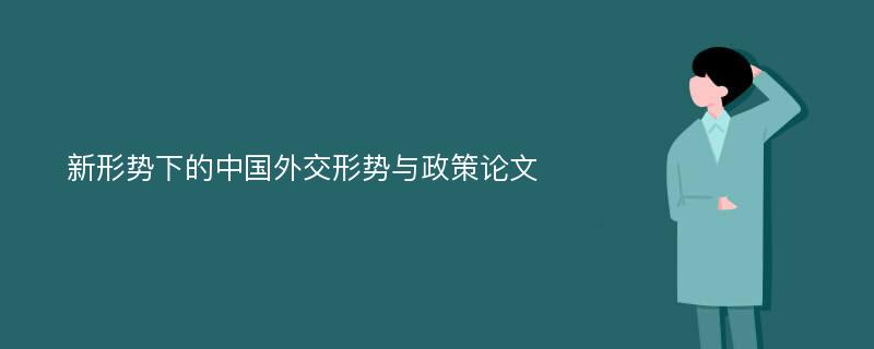 新形势下的中国外交形势与政策论文